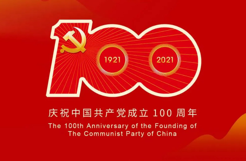 慶賀建黨百年：百年大黨正風華，砥礪奮進譜新篇！