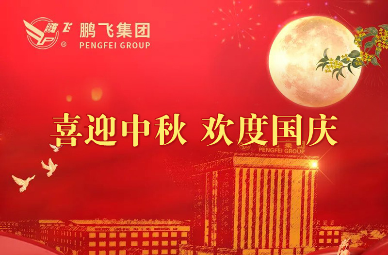 喜迎中秋 歡度國慶 | 鵬飛集團祝您雙節(jié)愉快！