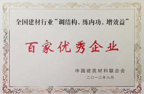 全國建材行業(yè)“調(diào)結構、練內(nèi)功、增效益”百家優(yōu)秀企業(yè)